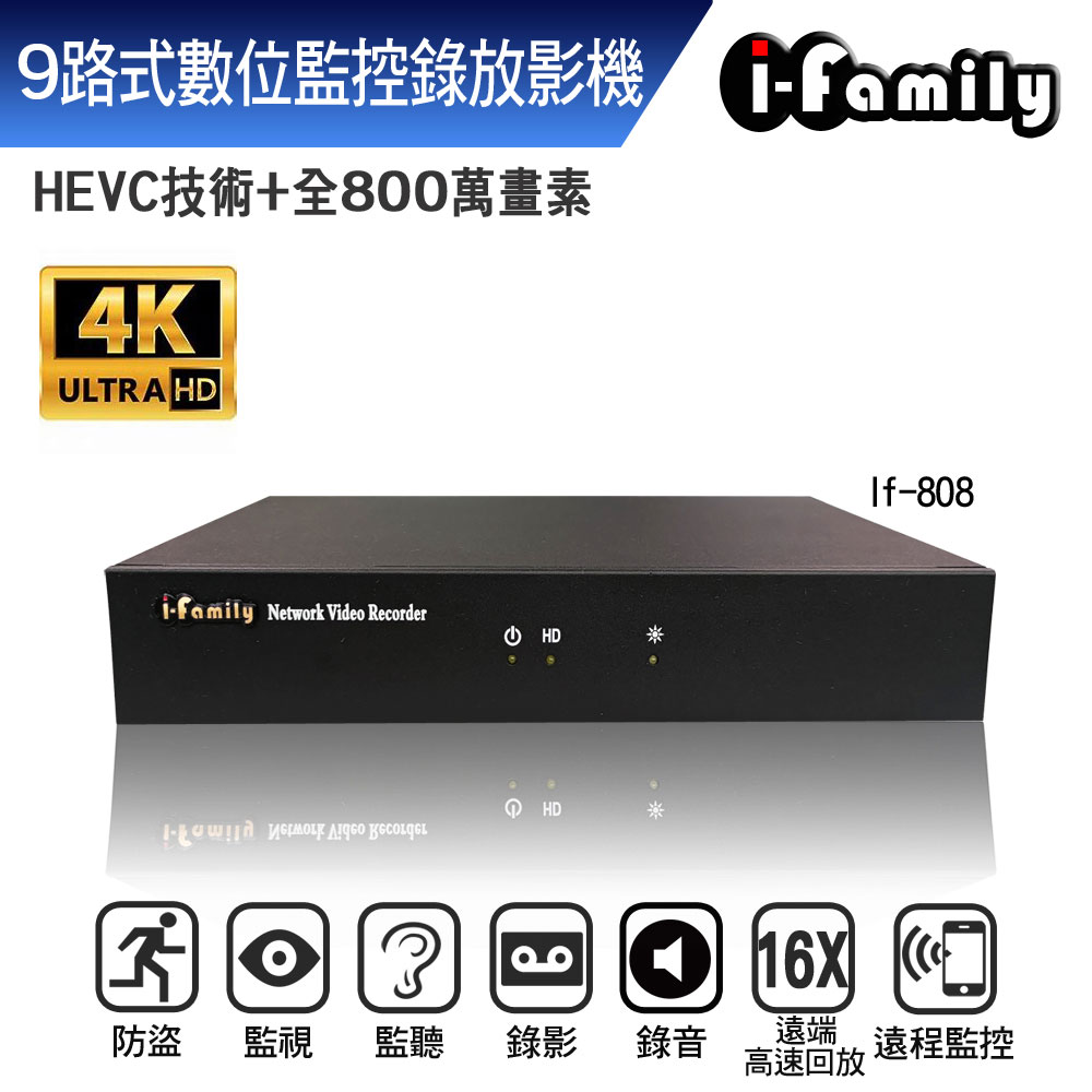 【宇晨I-Family】IF-808 兩年保固 POE NVR 九路式 4K 數位監控 錄放影機