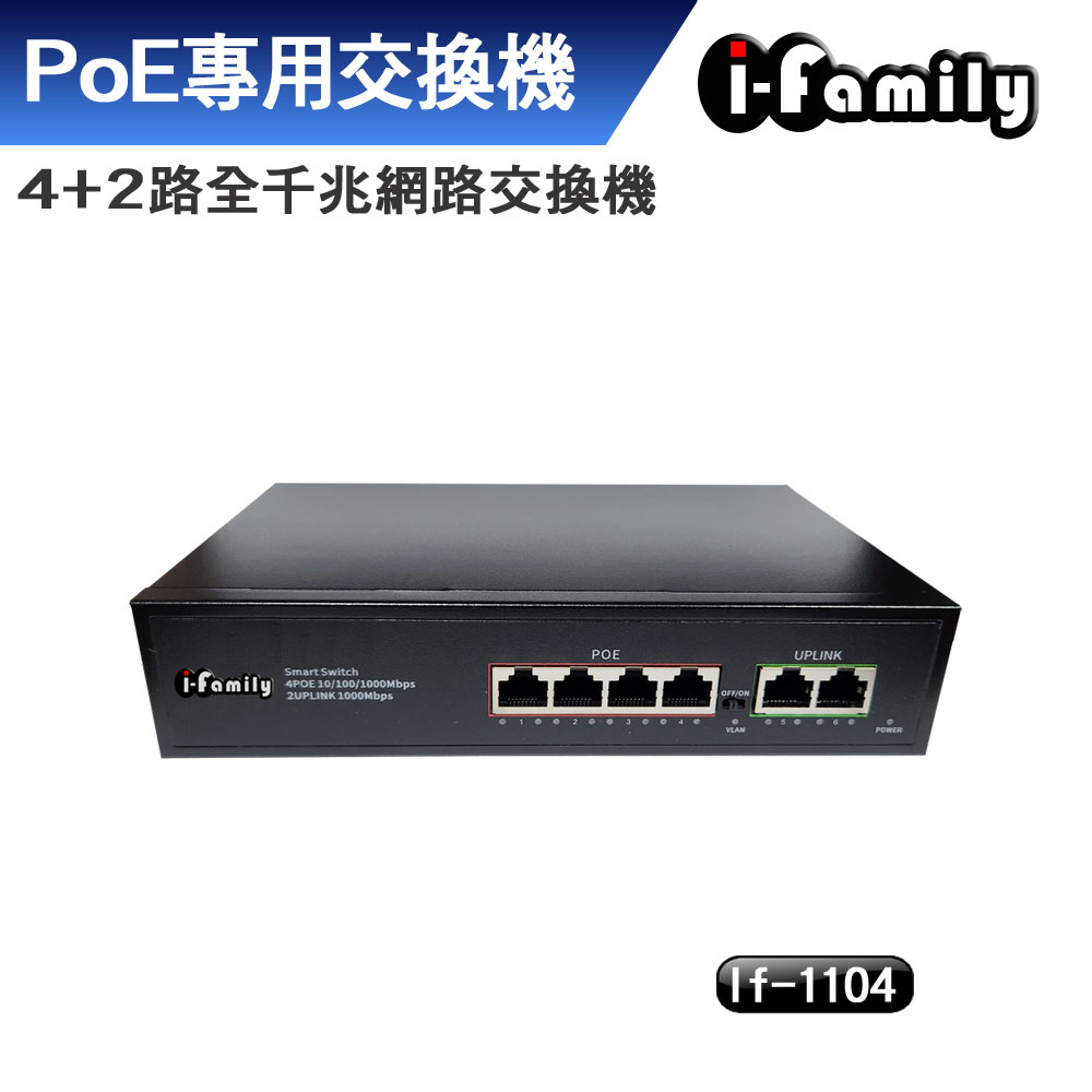 【宇晨I-Family】IF-1104 4+2埠 PoE供電 全千兆超高速乙太網路供電交換器