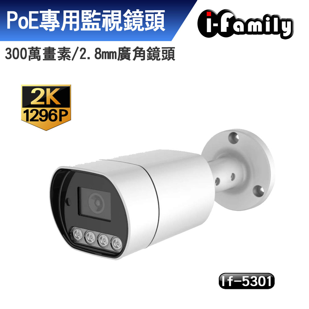 【宇晨I-Family】IF-5301 兩年保固 POE 1296P 廣角鏡頭 戶外防水 全彩夜視監視器