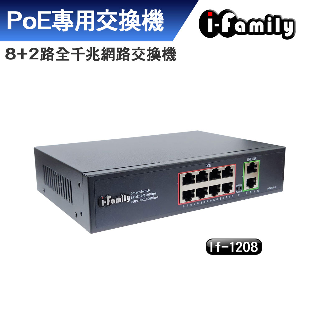 【宇晨I-Family】IF-1208 8+2埠 全千兆 PoE供電 超高速乙太網路供電交換器