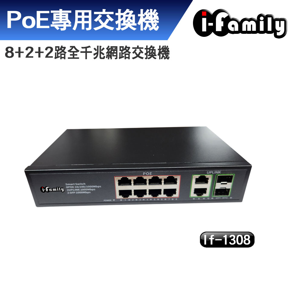 【宇晨I-Family】IF-1308 8+2+2埠 全千兆 PoE供電 超高速乙太網路供電交換器