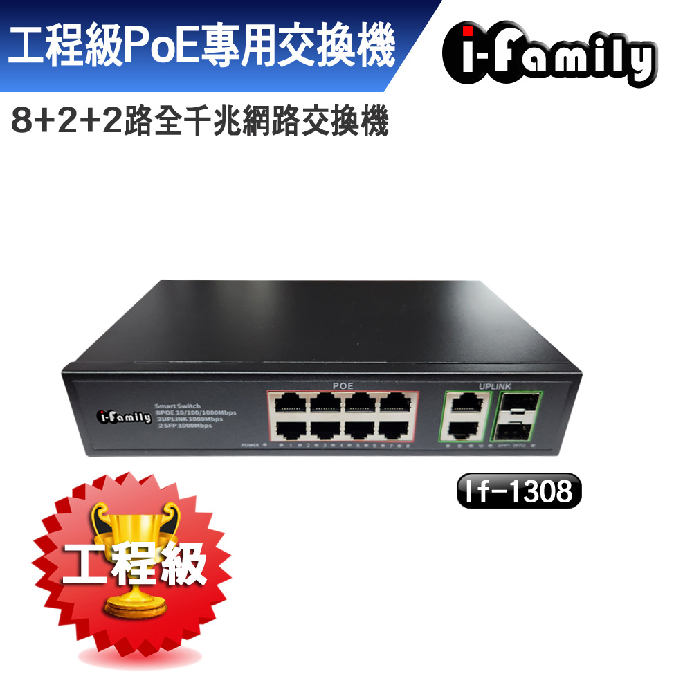 【宇晨I-Family】IF-1308 8+2+2埠 全千兆 PoE供電 超高速乙太網路供電交換器