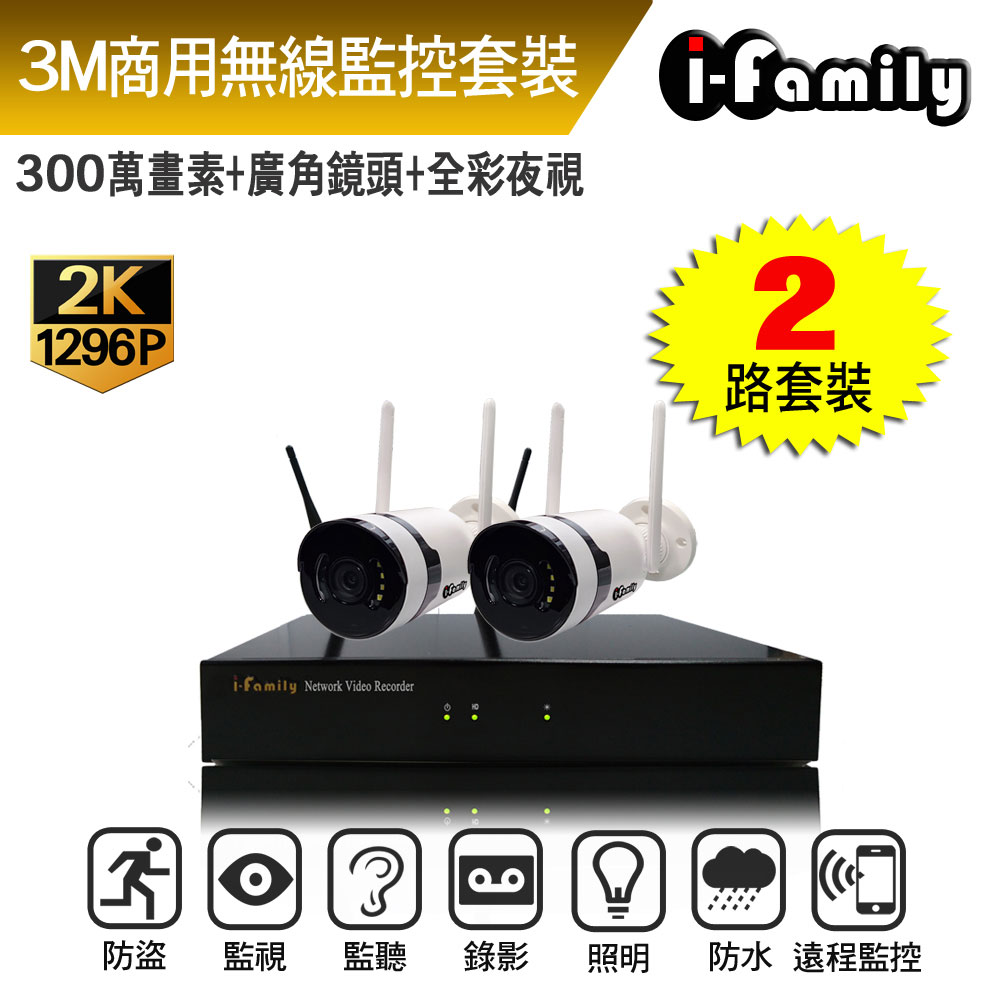 I-Family 宇晨 16路 免施工/免設定 3百萬畫素 廣角鏡頭 無線監視錄影套裝組(NVR+2鏡頭)