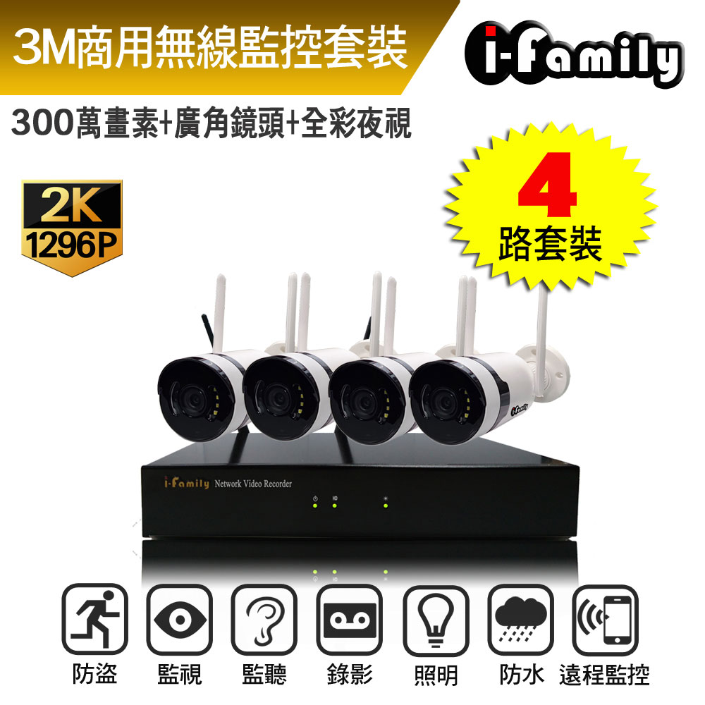 I-Family 宇晨 16路 免施工/免設定 3百萬畫素 廣角鏡頭 無線監視錄影套裝組(NVR+4鏡頭)