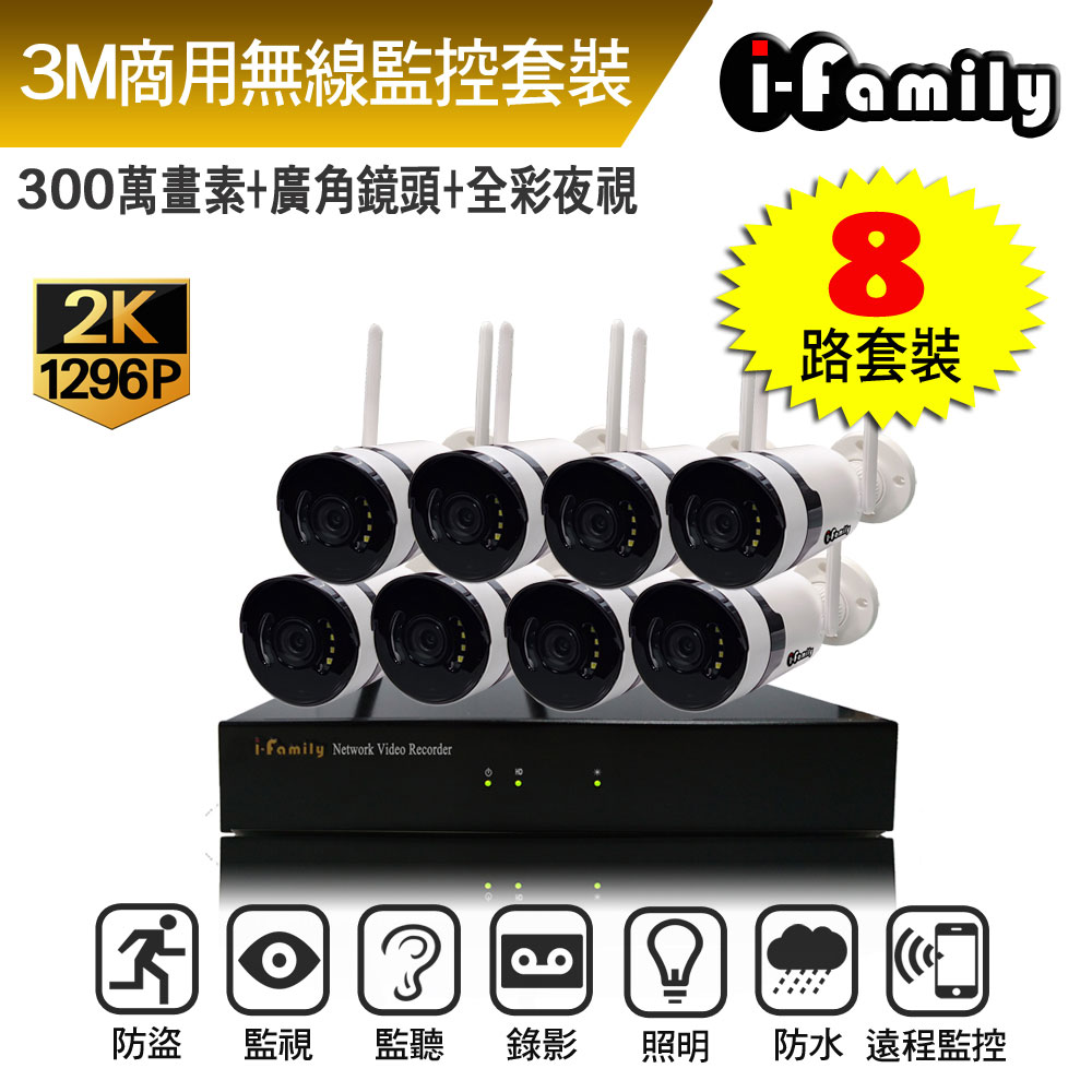 I-Family 宇晨 16路 免施工/免設定 3百萬畫素 廣角鏡頭 無線監視錄影套裝組(NVR+8鏡頭)