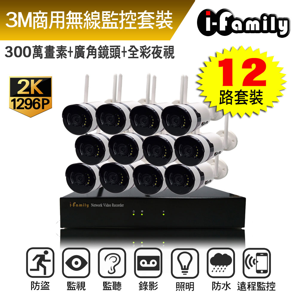 I-Family 宇晨 16路 免施工/免設定 3百萬畫素 廣角鏡頭 無線監視錄影套裝組(NVR+12鏡頭)