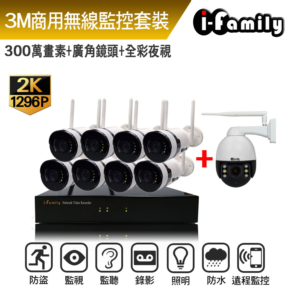 I-Family 宇晨 16路 免施工/免設定 1296P 廣角鏡頭 無線監視錄影套裝組(NVR+8鏡頭+球機)