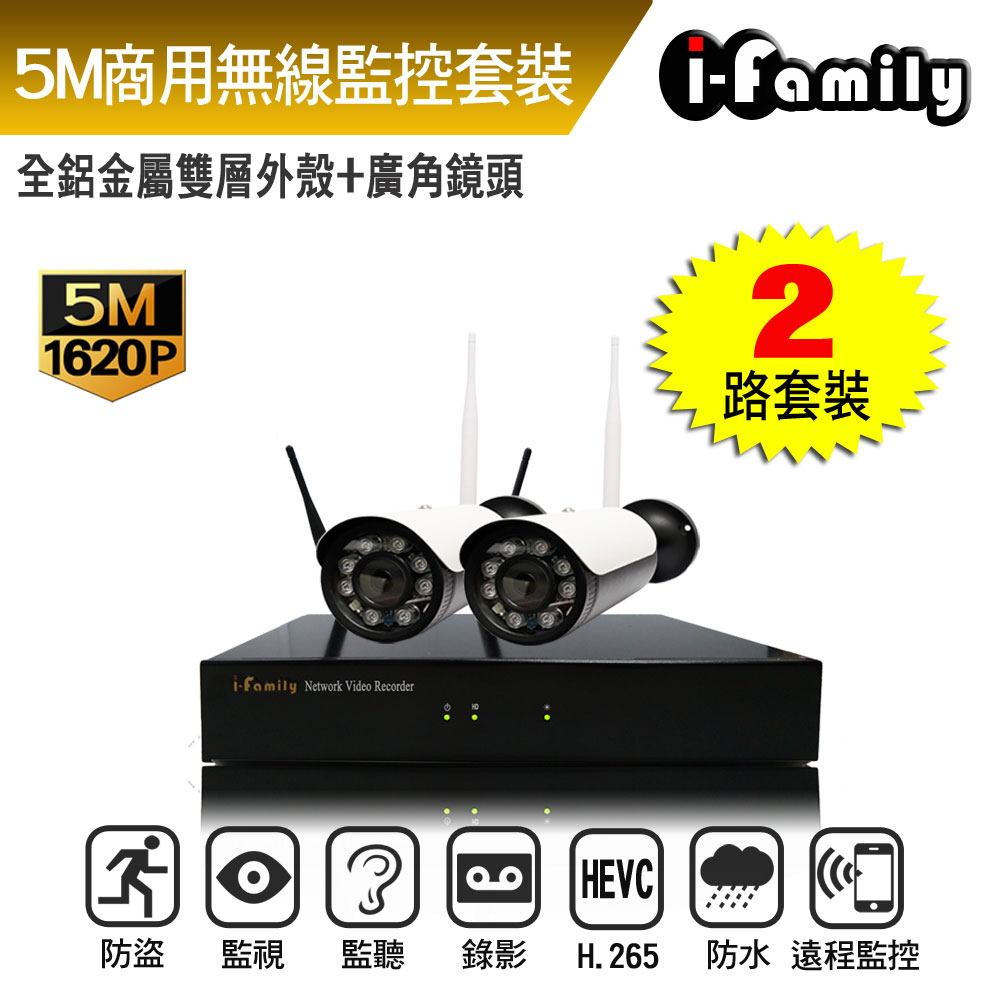 I-Family 宇晨 16路 簡易安裝免施工設定 5百萬畫素 廣角鏡頭 無線監視錄影套裝組 主機+2鏡頭