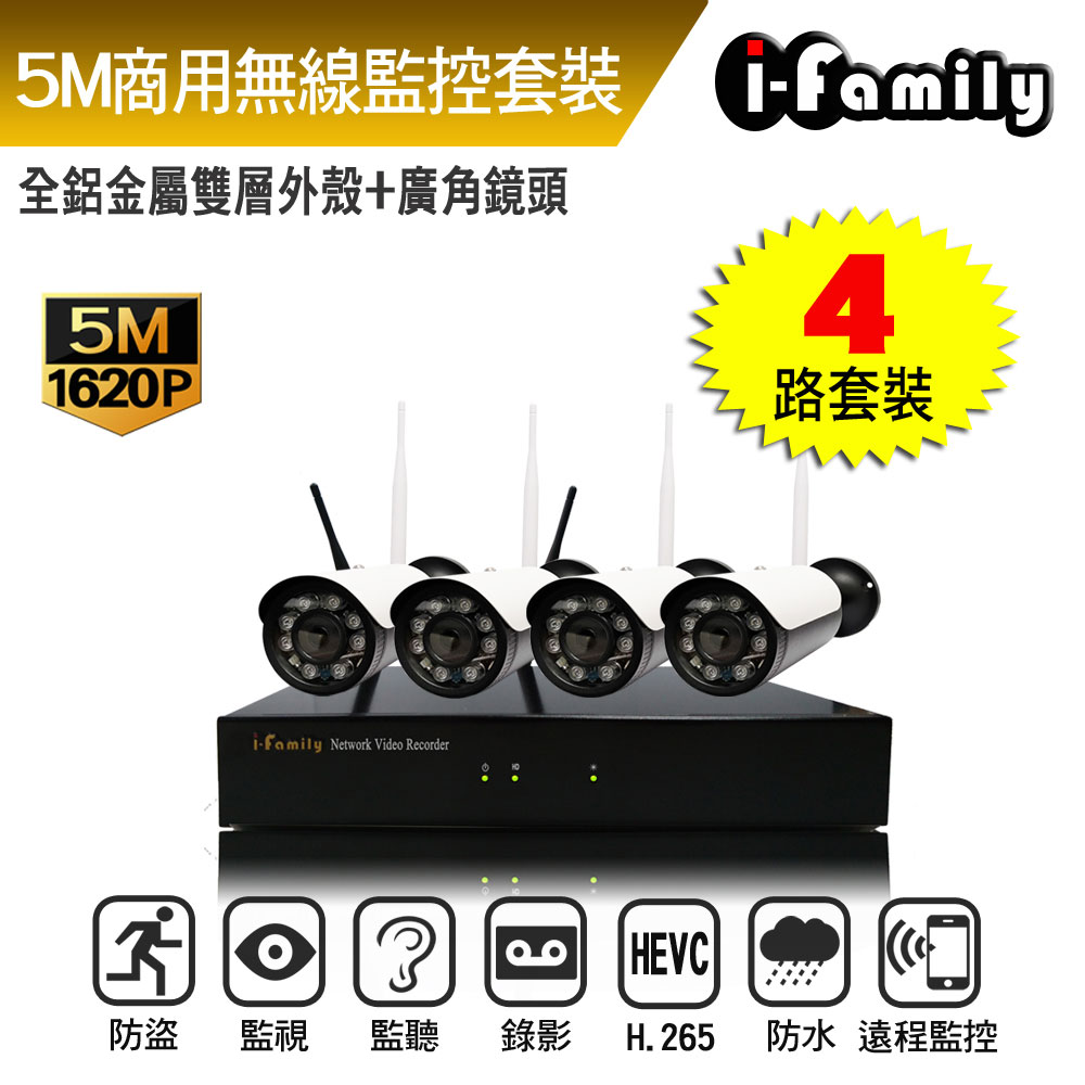 I-Family 宇晨 16路 簡易安裝免施工設定 5百萬畫素 廣角鏡頭 無線監視錄影套裝組 主機+4鏡頭