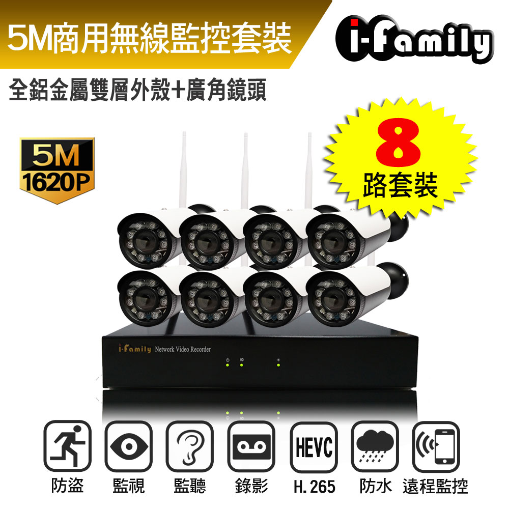 I-Family 宇晨 16路 簡易安裝免施工設定 5百萬畫素 廣角鏡頭 無線監視錄影套裝組 主機+8鏡頭