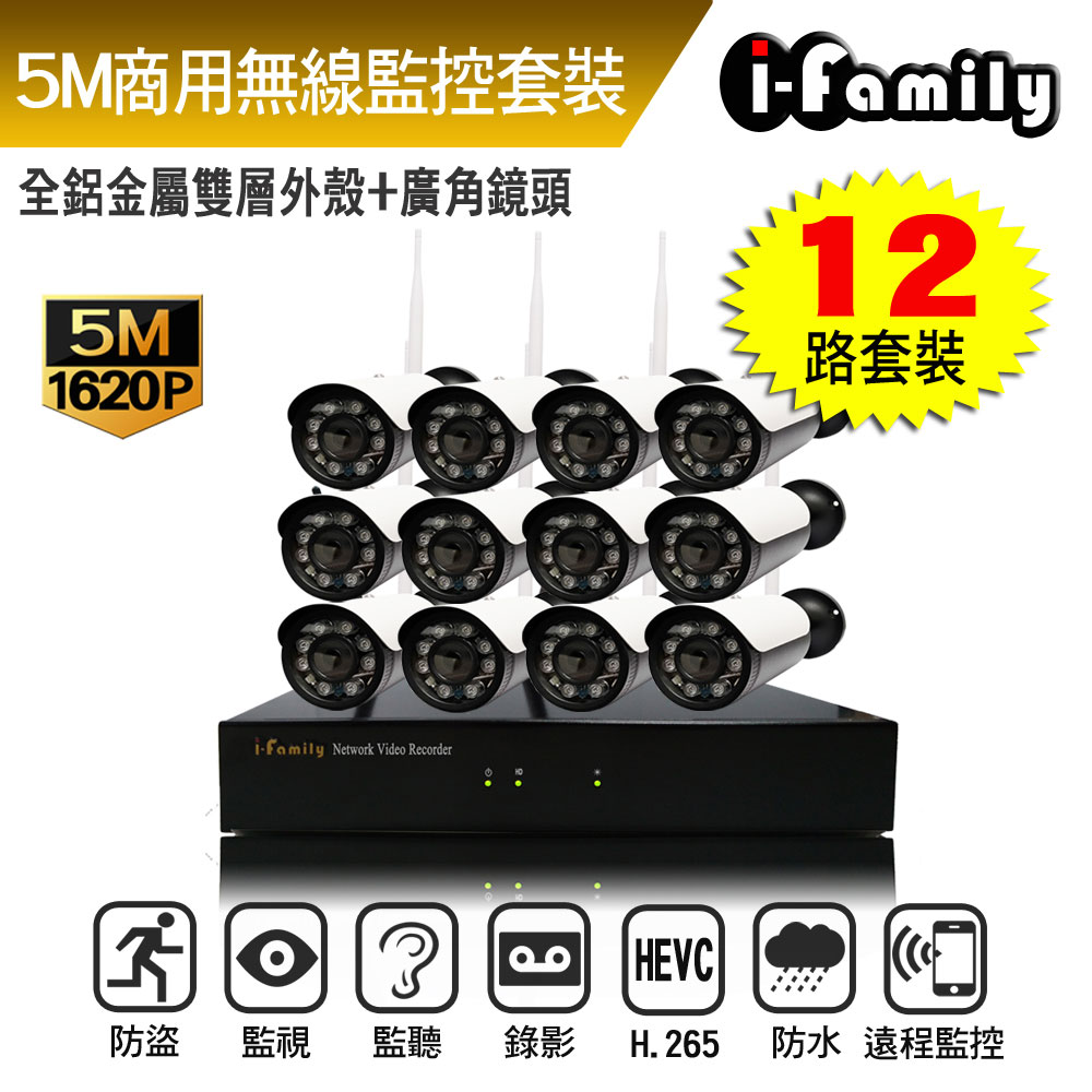 I-Family 宇晨 16路 簡易安裝免施工設定 5百萬畫素 廣角鏡頭 無線監視錄影套裝組 主機+12鏡頭