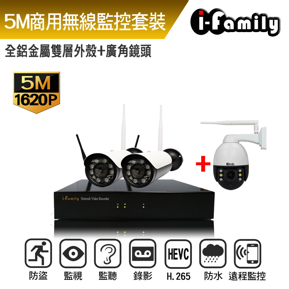 I-Family 宇晨 16路 免施工/免設定 5百萬畫素 廣角鏡頭 無線監視錄影套裝組一機2鏡+球機