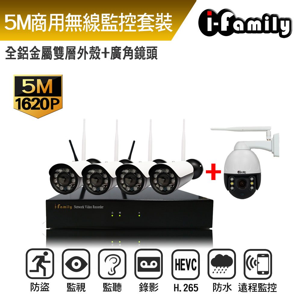 I-Family 宇晨 16路 免施工/免設定 5百萬畫素 廣角鏡頭 無線監視錄影套裝組一機4鏡+球機