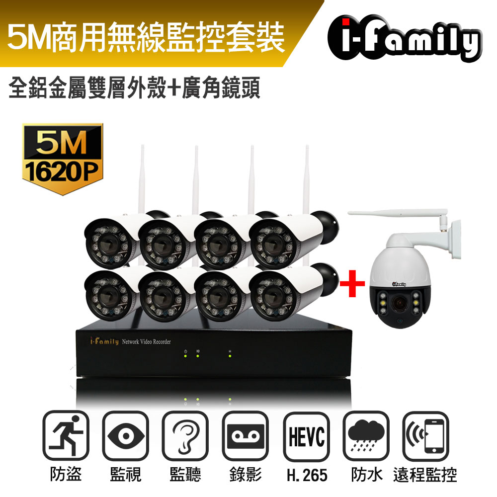I-Family 宇晨 16路 免施工/免設定 5百萬畫素 廣角鏡頭 無線監視錄影套裝組一機8鏡+球機