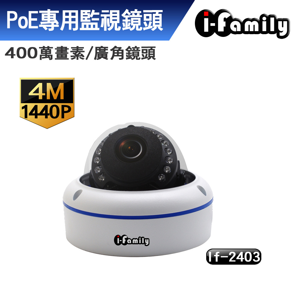 【宇晨I-Family】POE專用 兩年保固 四百萬畫素 吸頂式 半球機 廣角 雙光源 星光夜視 監視器