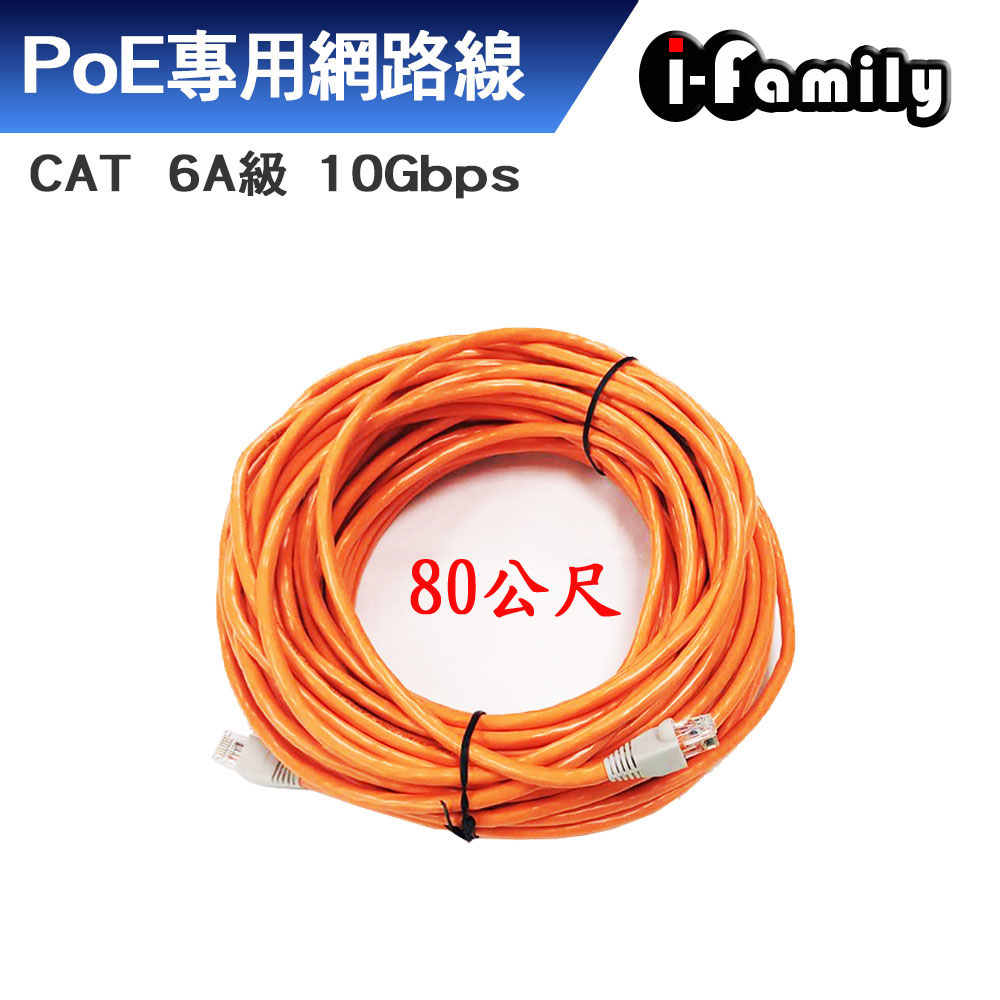 【宇晨I-Family】cat 6a 10Gbps網路線80M