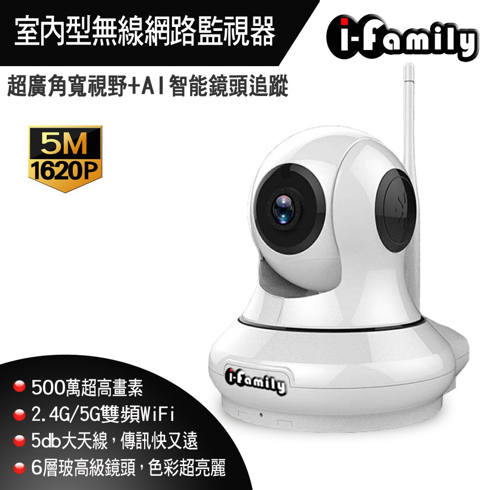 【宇晨I-Family】T202 五百萬畫素 兩年保固 移動追蹤 超廣角鏡頭 四分畫面 無線遠端遙控監視器 攝影機