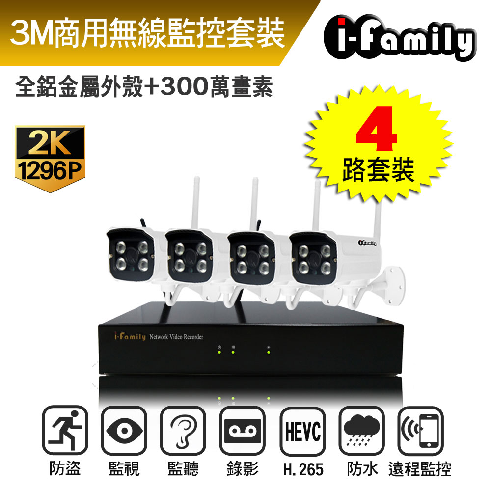 I-Family 宇晨 16路 免施工/免設定 3百萬畫素 標準鏡頭 無線監視錄影套裝組(NVR+4鏡頭)