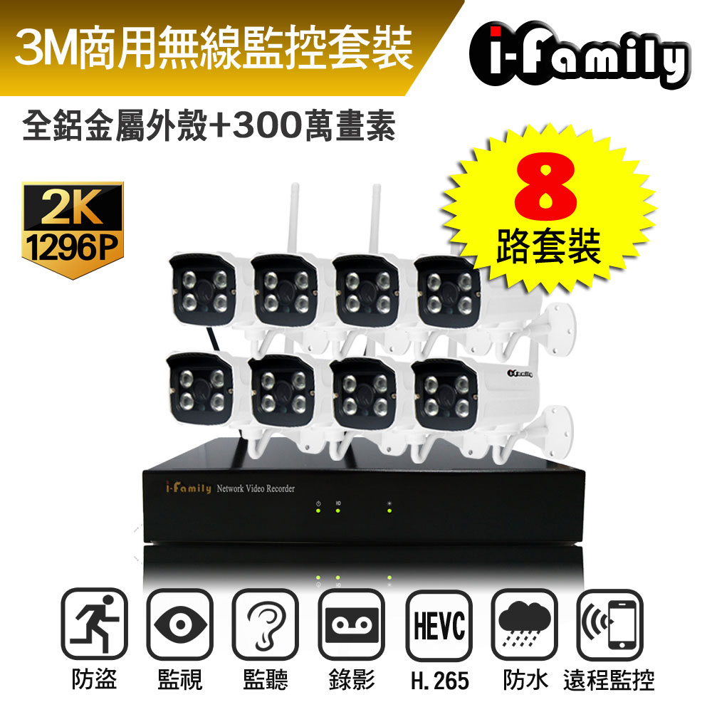 I-Family 宇晨 16路 免施工/免設定 3百萬畫素 標準鏡頭 無線監視錄影套裝組(NVR+8鏡頭)