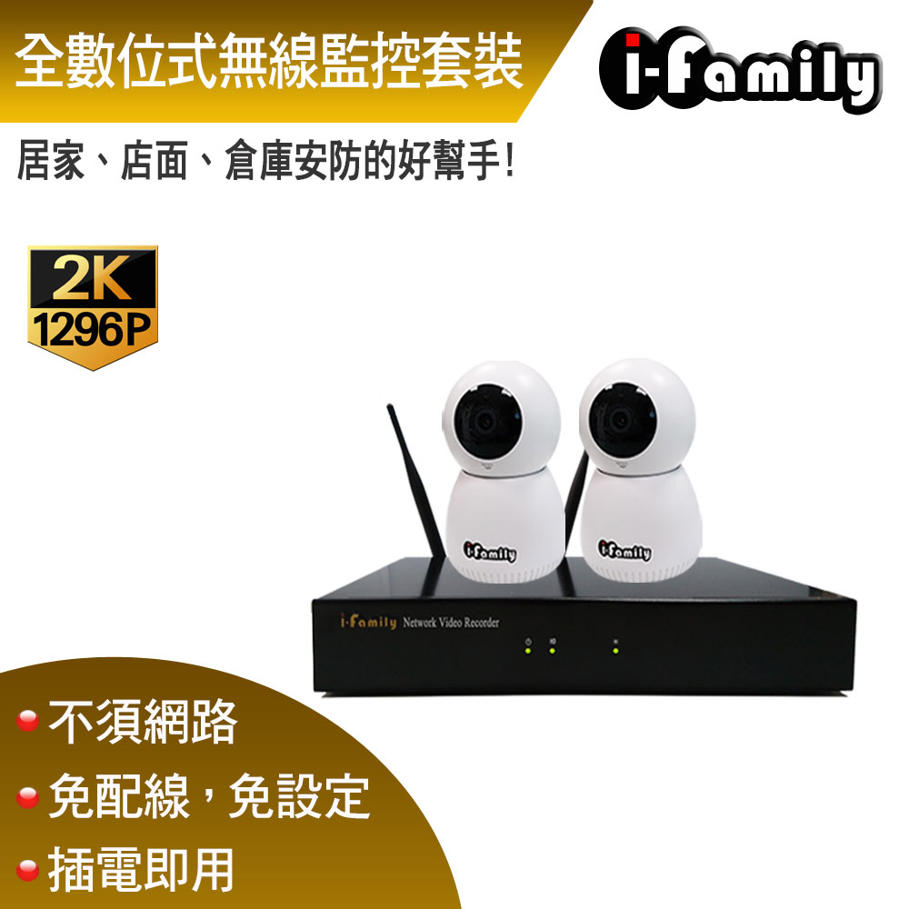 【宇晨I-Family】16路 簡易安裝免施工設定 3百萬畫素 居家安防監視錄影組 主機+2鏡頭