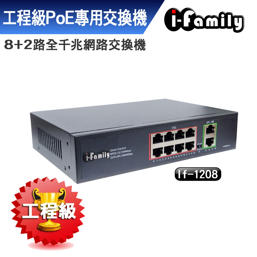 【宇晨I-Family】IF-1208 8+2埠 全千兆 PoE供電 超高速乙太網路供電交換器