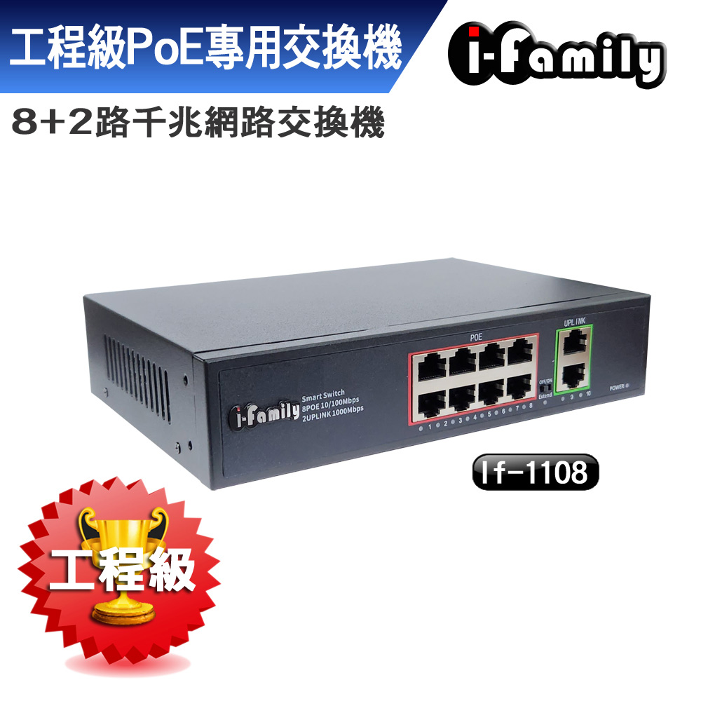 【宇晨I-Family】IF-1108 8+2埠 10/100/1000M PoE供電 千兆超高速乙太網路供電交換器