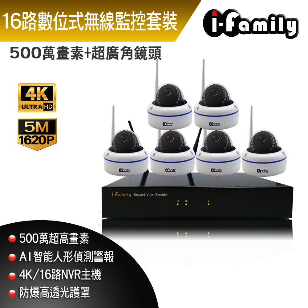 【宇晨I-Family】16路 簡易安裝免施工設定 4百萬畫素 室內安防 廣角 無線監視錄影套裝組 主機+6鏡頭