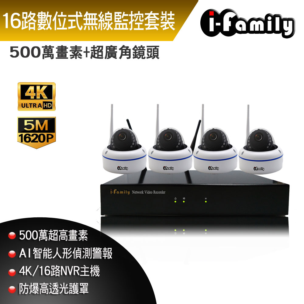 【宇晨I-Family】16路 簡易安裝免施工設定 4百萬畫素 室內安防 廣角 無線監視錄影套裝組 主機+4鏡頭