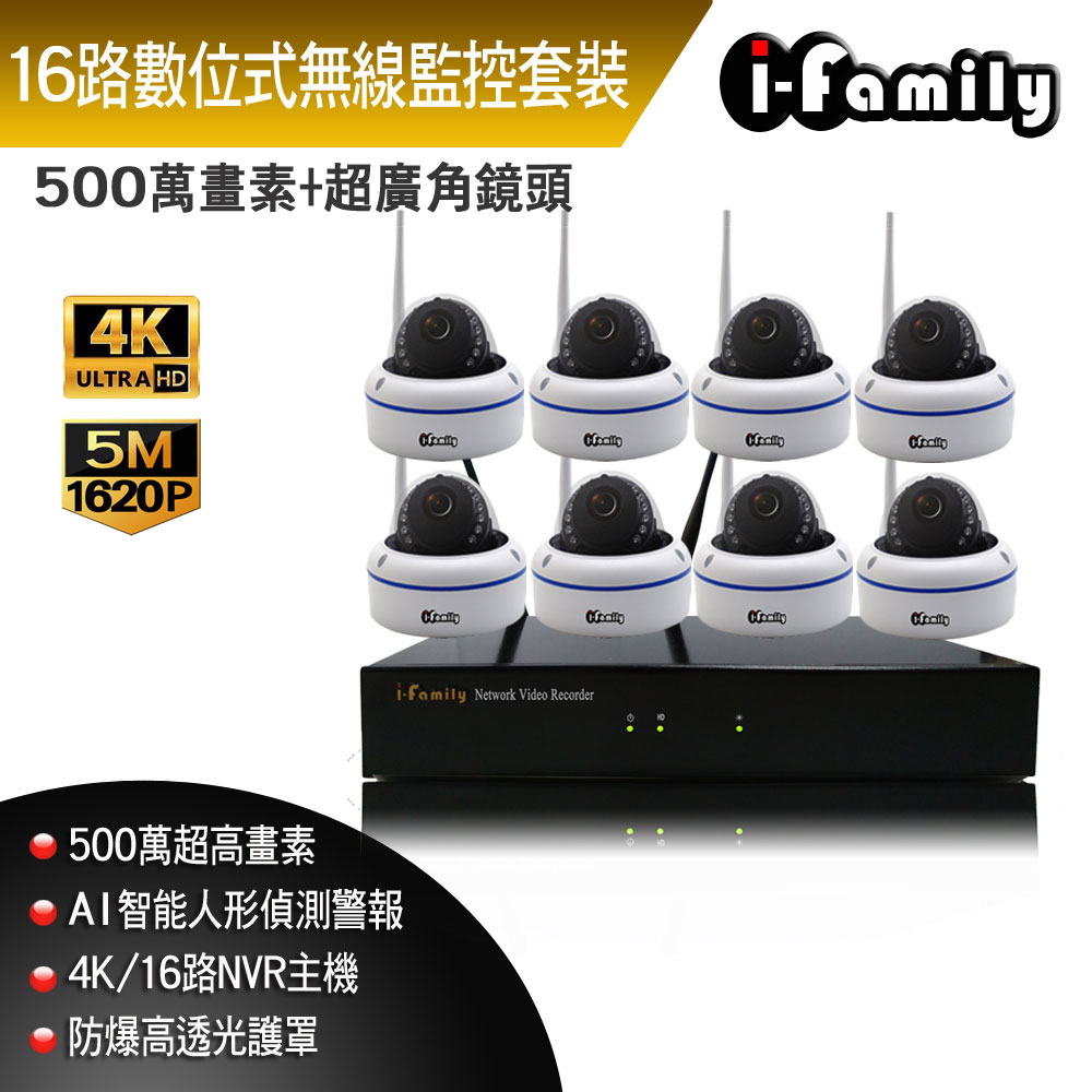 【宇晨I-Family】16路 簡易安裝免施工設定 4百萬畫素 室內安防 廣角 無線監視錄影套裝組 主機+8鏡頭