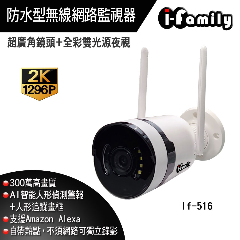 【宇晨I-Family】IF-516 1296P 防水型 廣角鏡頭 雙光全彩夜視 無線網路監視器