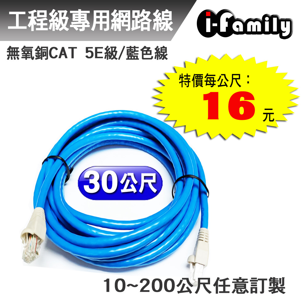 【宇晨I-Family】客製化30米 CAT 5E 室內 工業級 UTP 24AWG/4P 無氧銅網路線
