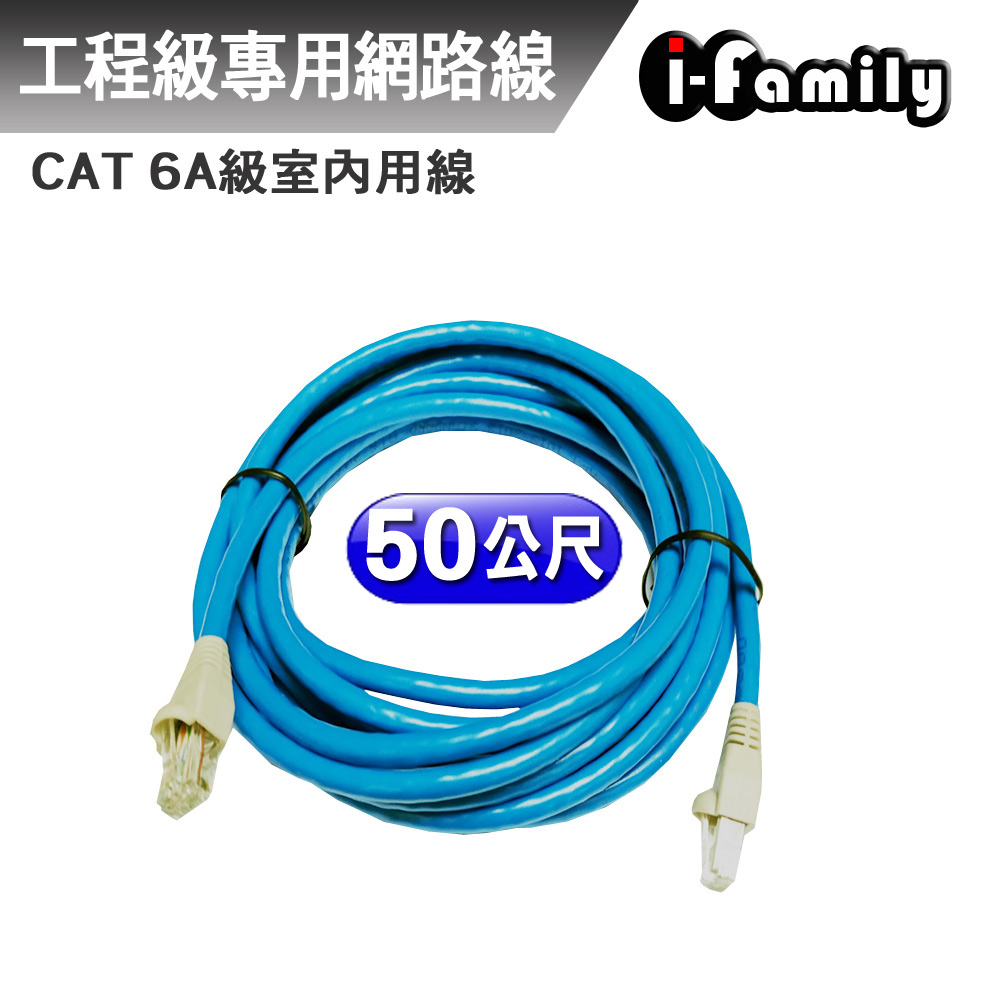 【宇晨I-Family】客製化50米 POE CAT 6A 23AWG/4P UTP 工業級 室內 無氧銅線網路線