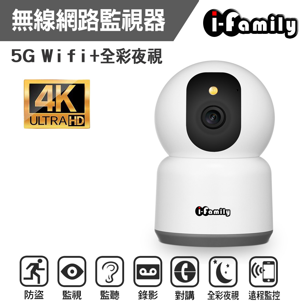 【宇晨I-Family】兩年保固 4K高畫素 支援5G雙頻 四分割畫面 星光全彩夜視 智慧檢測 無線網路監視器