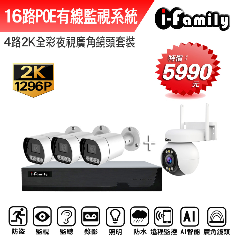 I-Family 宇晨 POE系統 16路NVR主機 2K鏡頭 監視器錄影組 一機3鏡+球機