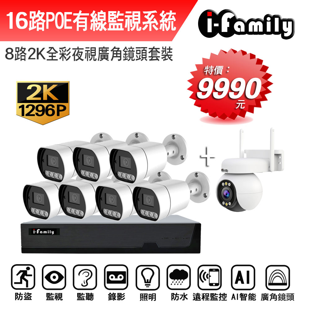 I-Family 宇晨 POE系統 16路NVR主機 2K鏡頭 監視器錄影組 一機7鏡+球機