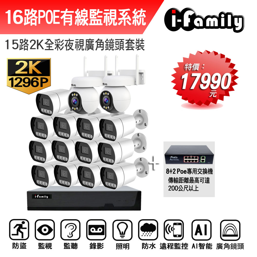 I-Family 宇晨 POE系統 16路NVR主機 2K鏡頭 監視器錄影組 一機13鏡+2球機