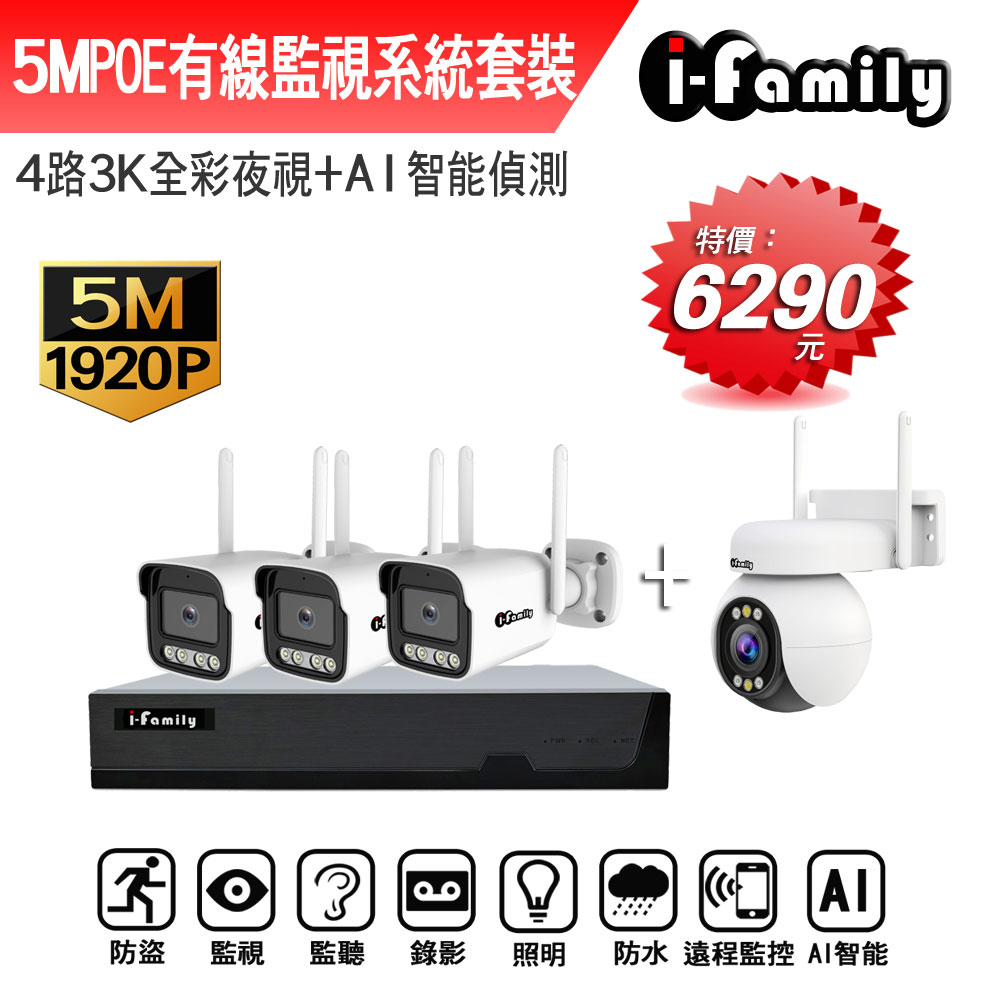 I-Family 宇晨 POE 16路NVR主機 5M槍機+4M變焦球機 監視器錄影組 一機3鏡+球機