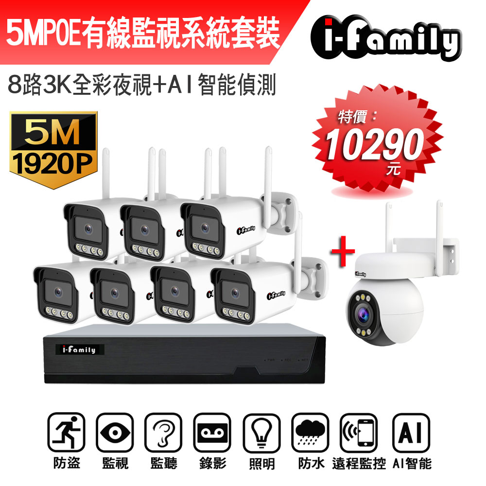 I-Family 宇晨 POE 16路NVR主機 5M槍機+4M變焦球機 監視器錄影組 一機7鏡+球機