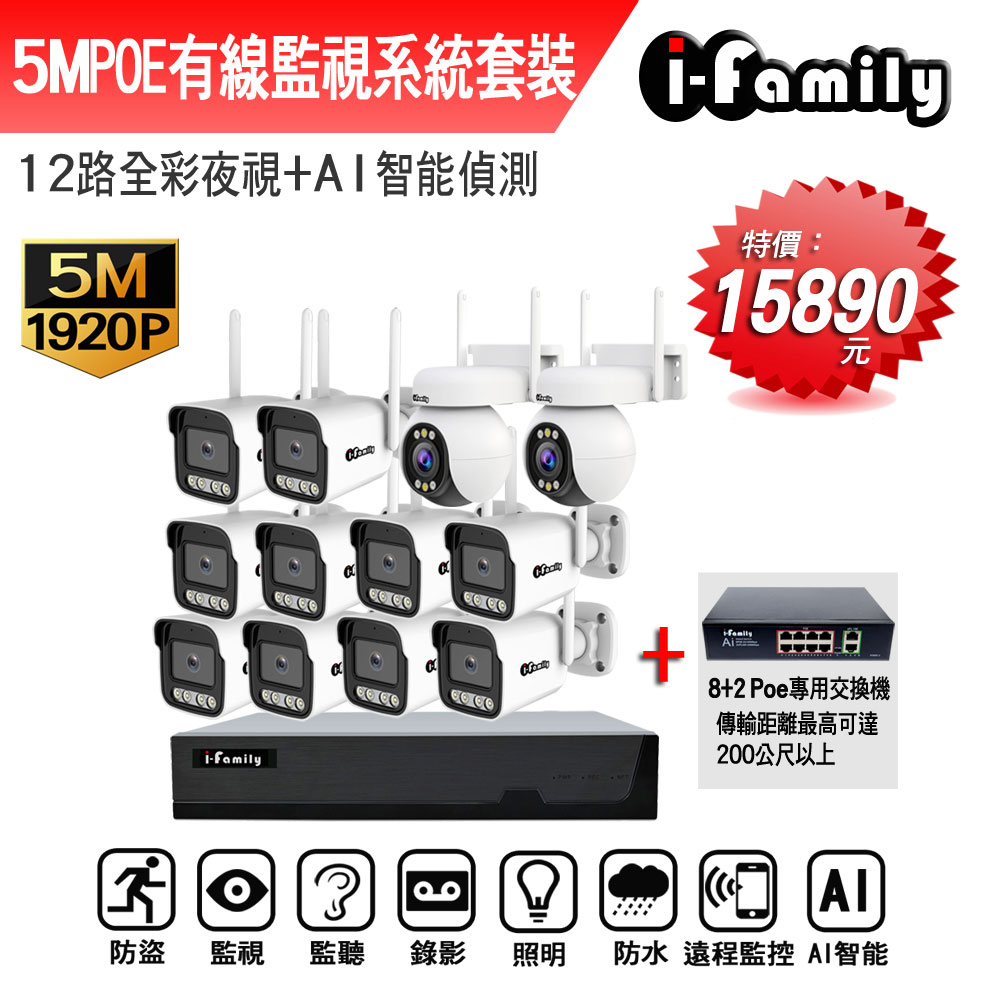 I-Family 宇晨 POE 16路NVR主機 5M槍機+4M變焦球機 監視器錄影組 一機10鏡+2球機