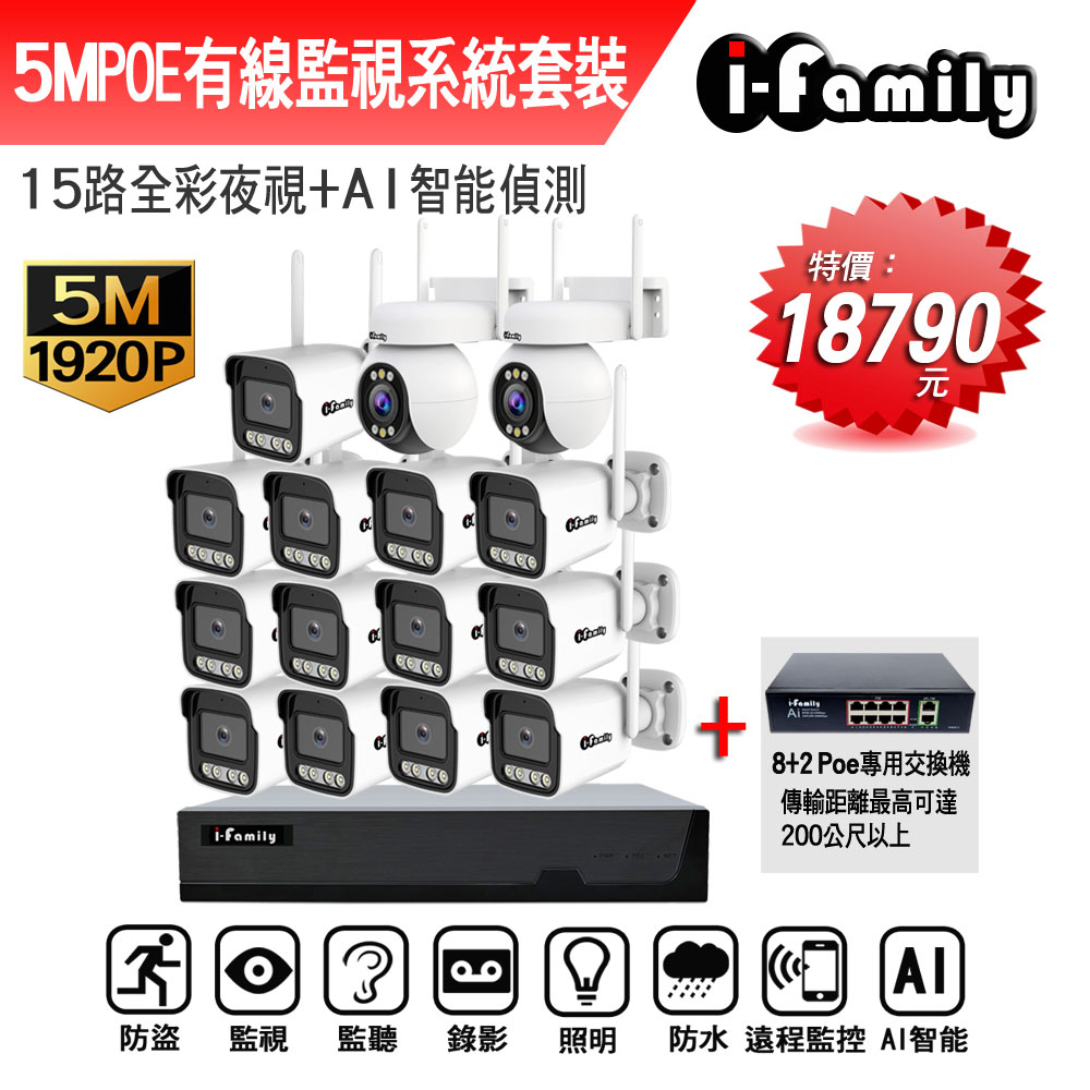 I-Family 宇晨 POE 16路NVR主機 5M槍機+4M變焦球機 監視器錄影組 一機13鏡+2球機