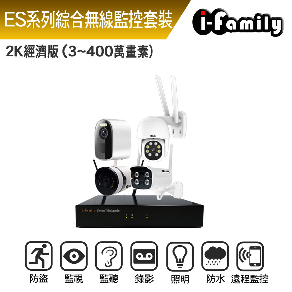 I-Family 宇晨 ES系列 16路 無線監控套裝錄影組 2K進階版 主機+廣角鏡頭+標準鏡頭+球機+電池監視器