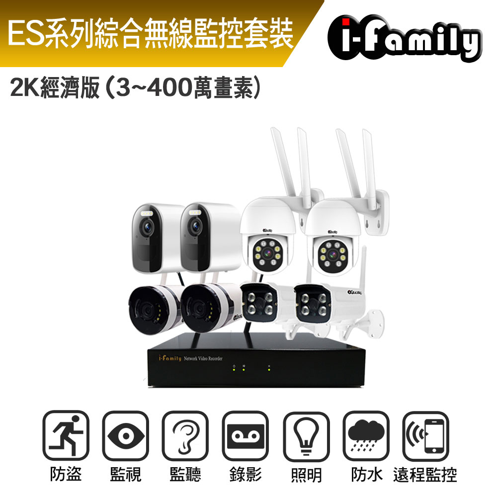 I-Family 宇晨 ES系列 16路 無線監控套裝錄影組 2K進階版 主機+2廣角鏡頭+2標準鏡頭+2球機+2電池監視器