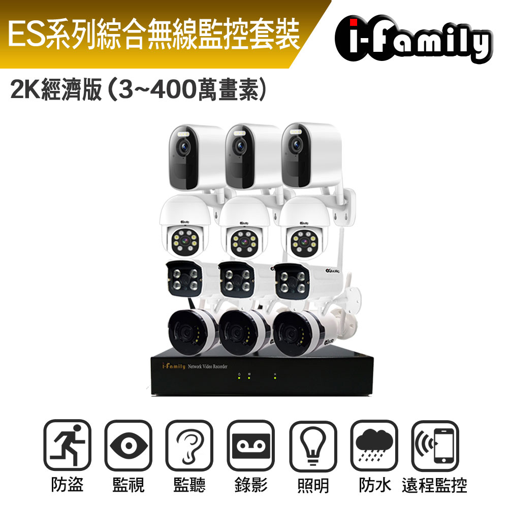 I-Family 宇晨 ES系列 16路 無線監控套裝錄影組 2K進階版 主機+3廣角鏡頭+3標準鏡頭+3球機+3電池監視器