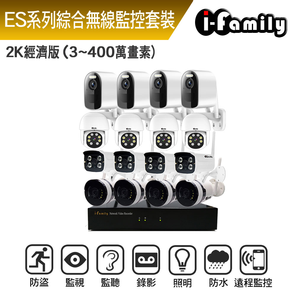 I-Family 宇晨 ES系列 16路 無線監控套裝錄影組 2K進階版 主機+4廣角鏡頭+4標準鏡頭+4球機+4電池監視器