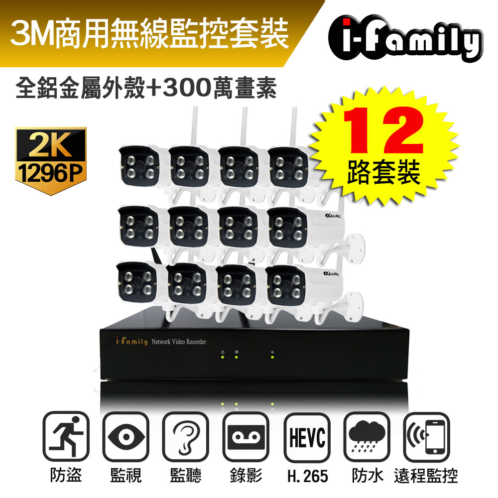 I-Family 宇晨 16路 免施工/免設定 3百萬畫素 標準鏡頭 無線監視錄影套裝組(NVR+12鏡頭)