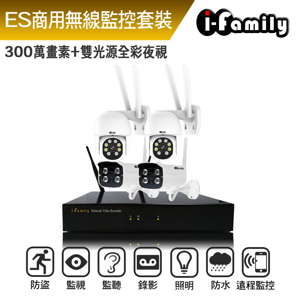 I-Family 宇晨 ES商用系列 16路 2K鏡頭 無線監控套裝錄影組 主機+2槍機+2球機