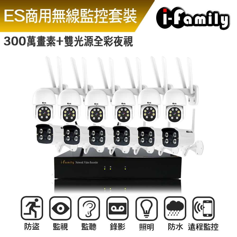 I-Family 宇晨 ES商用系列 16路 2K鏡頭 無線監控套裝錄影組 主機+6槍機+6球機