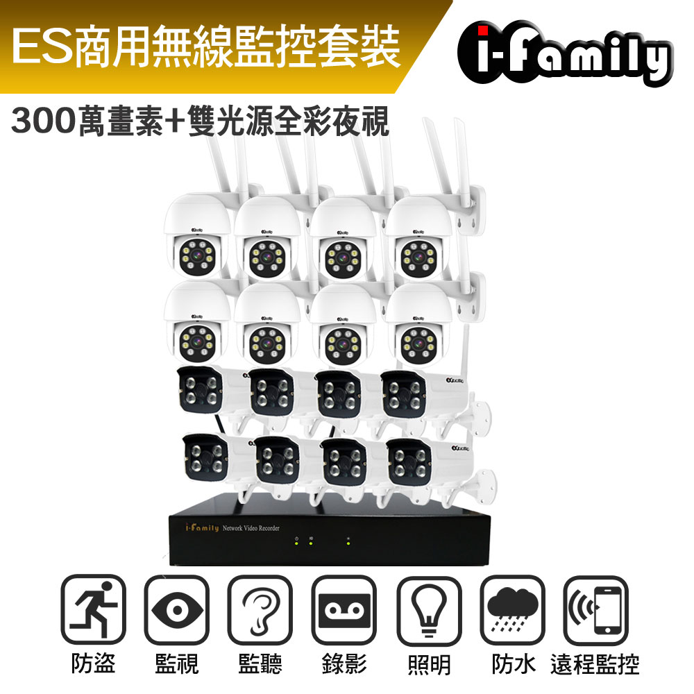 I-Family 宇晨 ES商用系列 16路 2K鏡頭 無線監控套裝錄影組 主機+8槍機+8球機