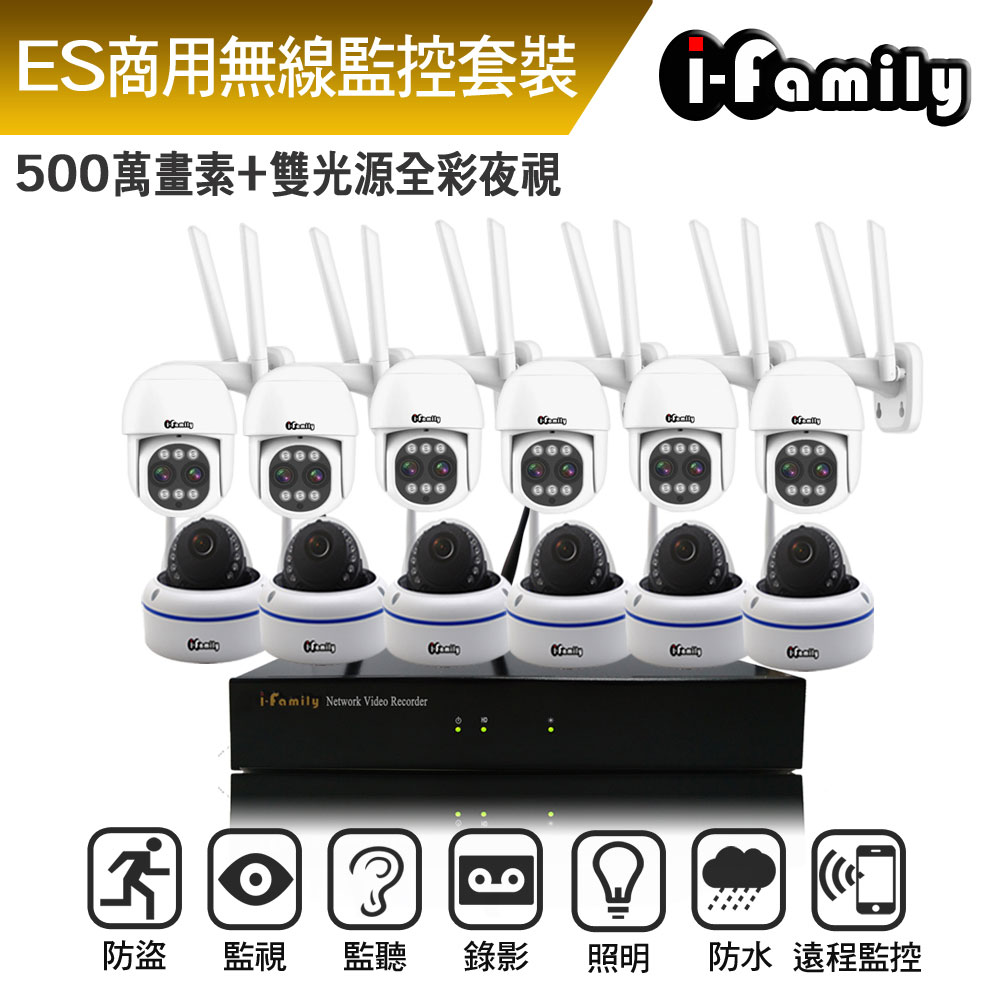 I-Family 宇晨 ES商用系列 16路 5M鏡頭 無線監控套裝錄影組 主機+6室內廣角半球機+6變焦球機