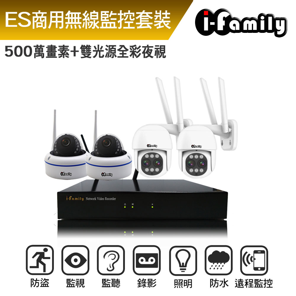 I-Family 宇晨 ES商用系列 16路 5M鏡頭 無線監控套裝錄影組 主機+2室內廣角半球機+2變焦球機